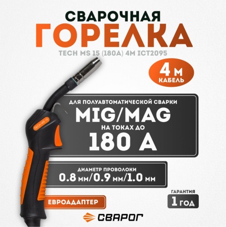 Горелка Сварог TECH  MS 15 (евро адаптер) 4м